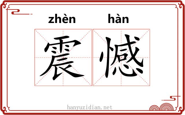 震憾