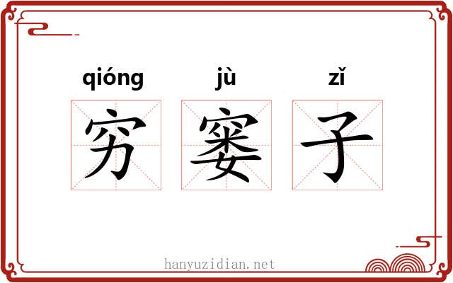 穷窭子 穷窭子
