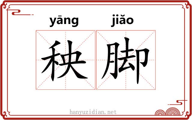 秧脚 秧脚
