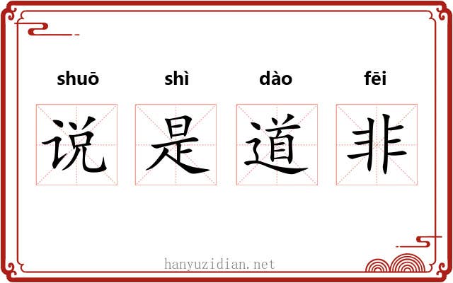 说是道非 说是道非