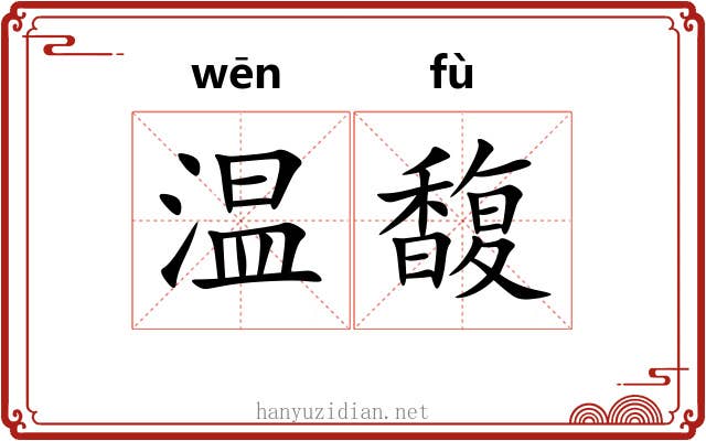 温馥