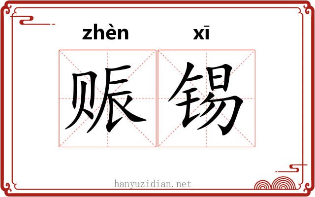 赈锡