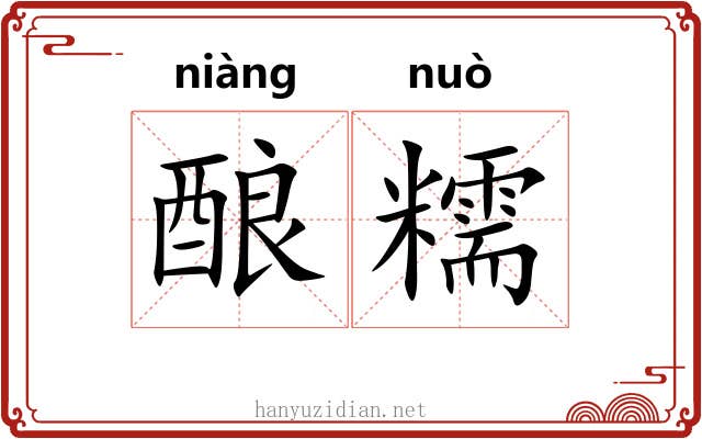 酿糯