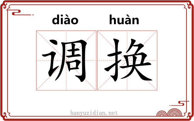 调换 调换