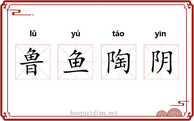 鲁鱼陶阴 鲁鱼陶阴