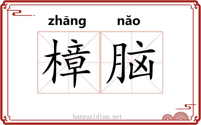 樟脑
