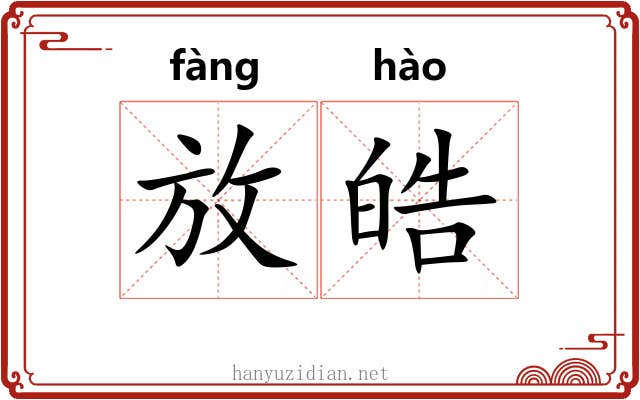 放皓 放皓