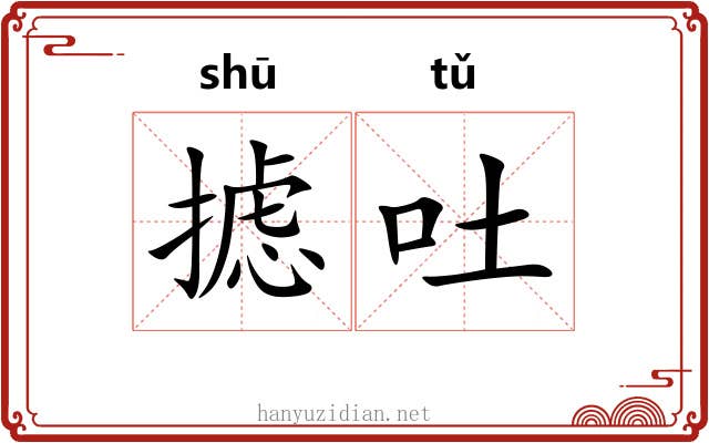 摅吐