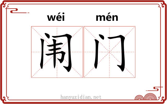 闱门 闱门