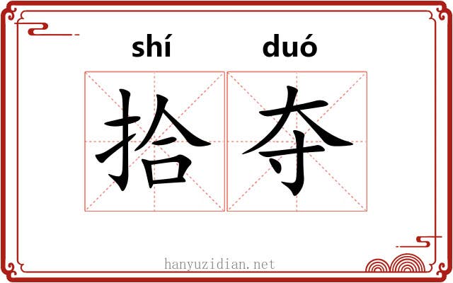 拾夺 拾夺