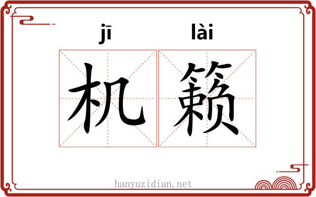 机籁