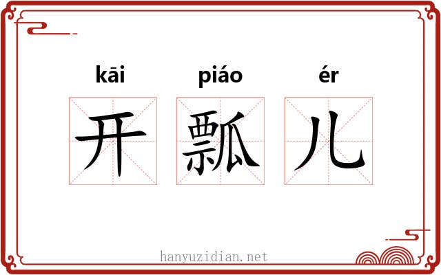 开瓢儿