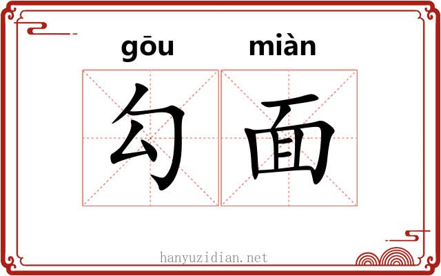 勾面 勾面
