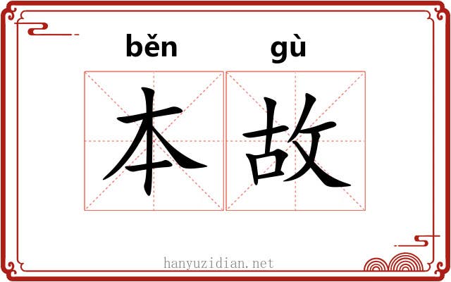 本故 本故