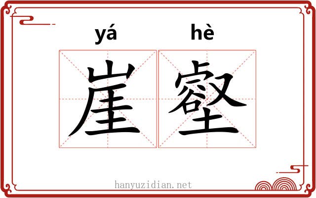 崖壑