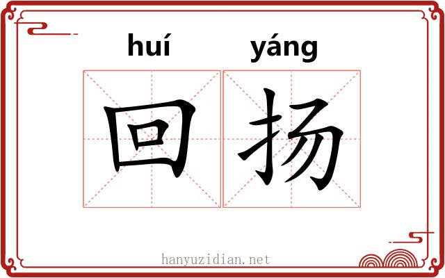 回扬 回扬