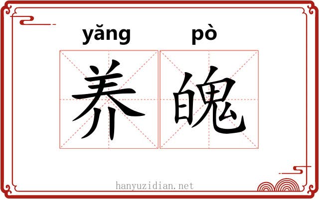 养魄