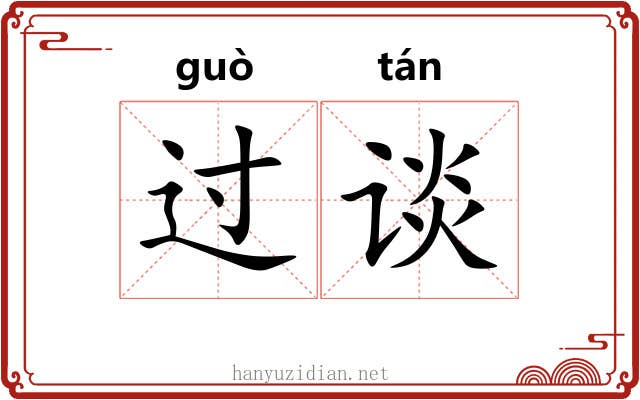 过谈 过谈