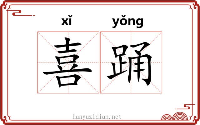 喜踊 喜踊