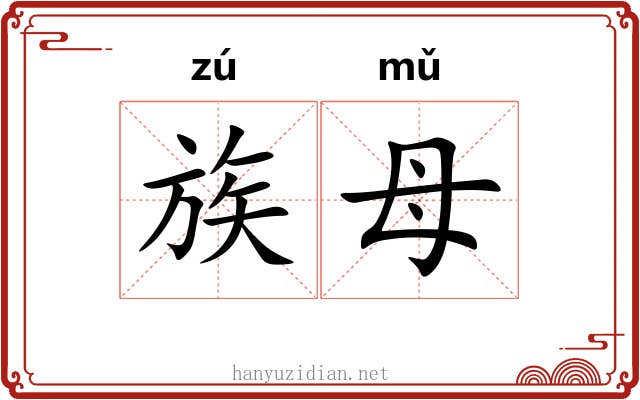 族母 族母
