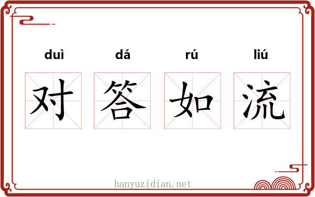 对答如流 对答如流
