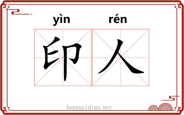 印人 印人
