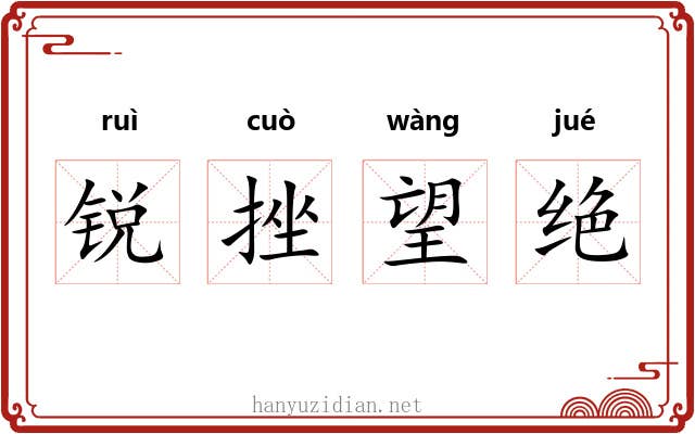 锐挫望绝