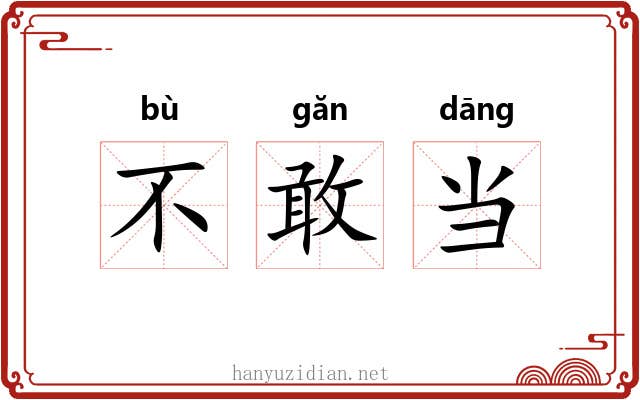 不敢当