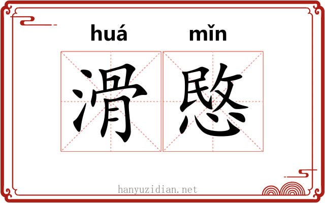 滑愍