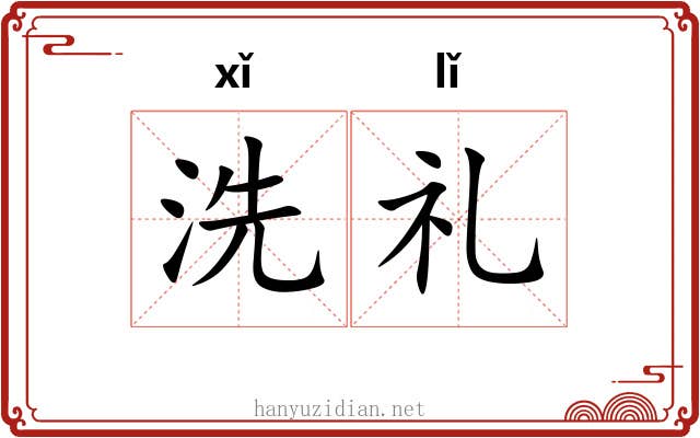洗礼 洗礼