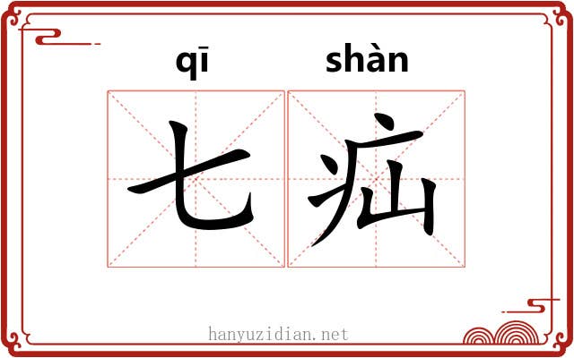 七疝