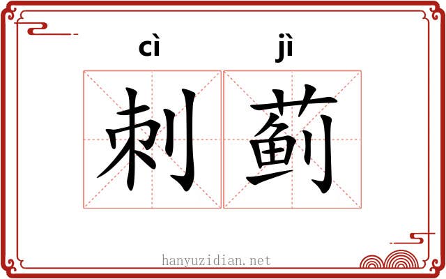 刺蓟