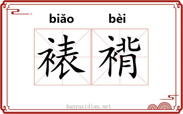 裱褙