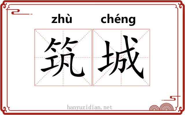 筑城