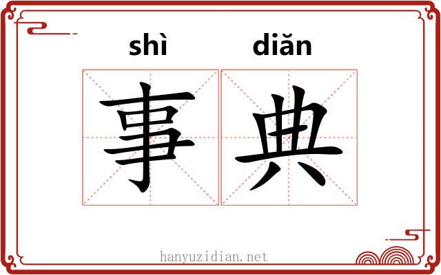 事典