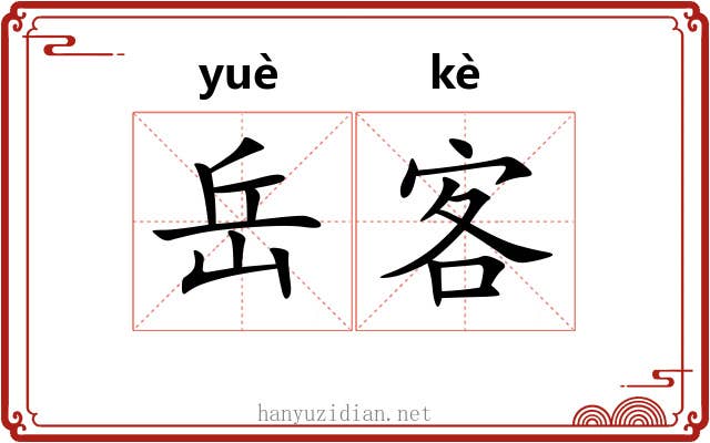 岳客