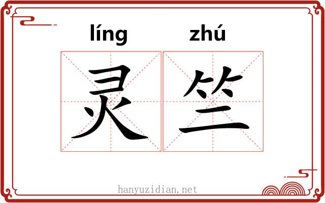 灵竺