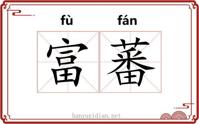 富蕃