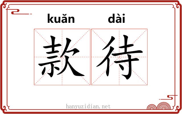 款待 款待