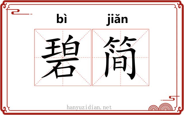 碧简