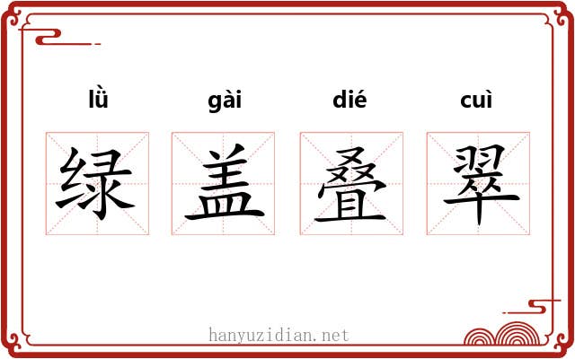 绿盖叠翠 绿盖叠翠