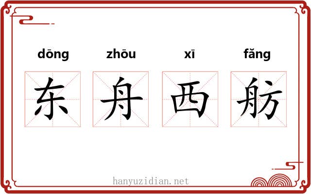 东舟西舫