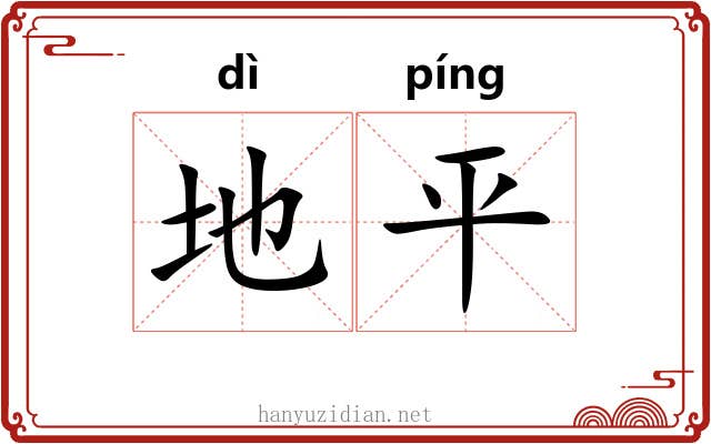 地平 地平