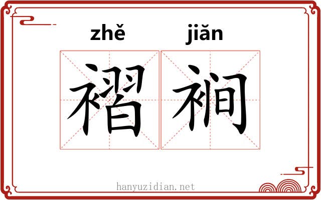 褶裥
