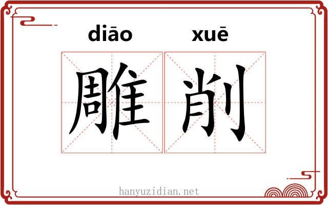 雕削 雕削