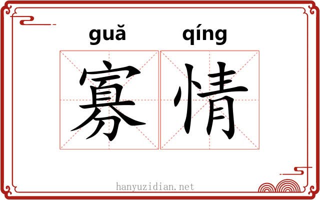 寡情 寡情