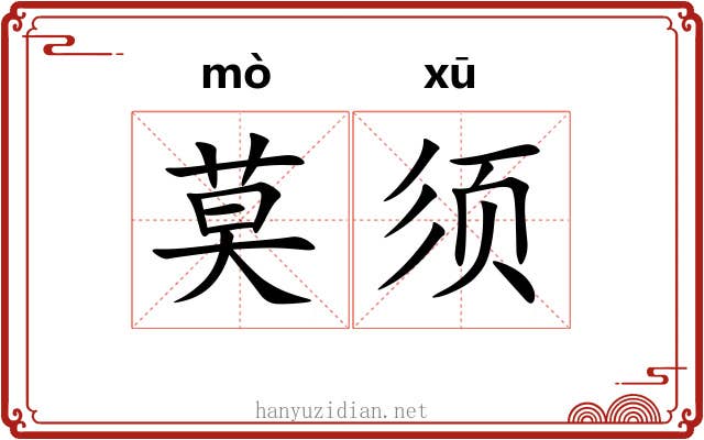 莫须