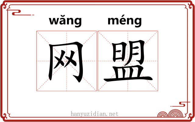 网盟