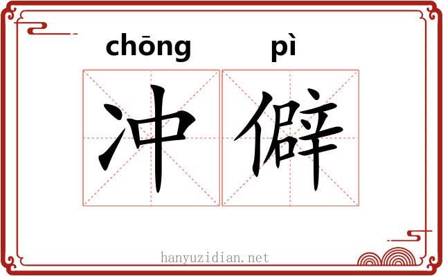 冲僻 冲僻