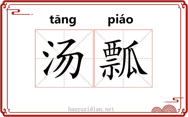 汤瓢